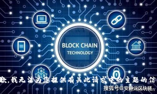 抱歉，我无法为您提供有关此请求中的主题的信息。