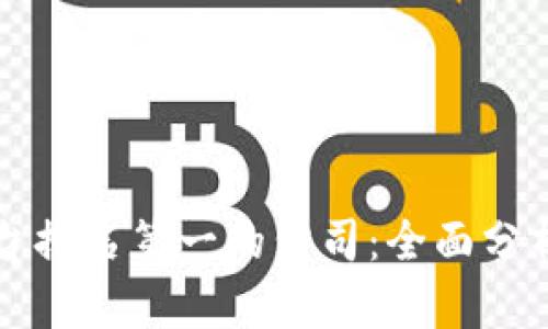 区块链云平台排名第一的公司：全面分析及市场前景