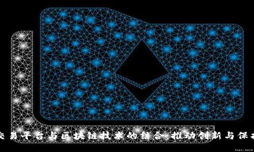 知识产权交易平台与区块链技术的结合：推动创新与保护的新时代