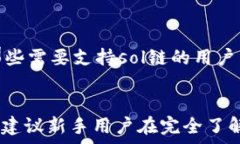   t p钱包有没有sol链的全面