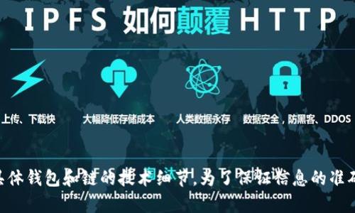 由于该话题涉及到实时和动态的加密货币内容，以及具体钱包和链的技术细节，为了保证信息的准确性，建议您直接访问相关的官方网站和社区进行查询。