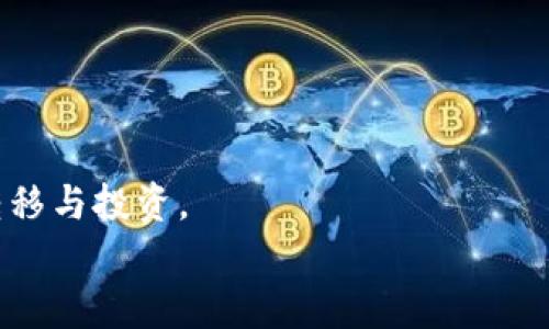 biao ti/biao ti：TP钱包涨幅分析：为何与其他软件存在显著差异？

/guanjianci：TP钱包, 资产管理, 加密货币, 市场分析

一、什么是TP钱包？

TP钱包是一款专注于区块链资产管理的移动应用程序。它为用户提供了一个安全且便捷的平台，让他们可以管理和交易各种数字资产，包括主流的加密货币，比如比特币(BTC)、以太坊(ETH)等。TP钱包的用户界面友好，适合各类用户，尤其是对加密货币投资感兴趣的新手。


TP钱包不仅支持简单的加密货币交易，还提供了许多其他功能，如去中心化交易所(DEX)交易、NFT的管理和存储，以及各种区块链项目的参与。这些丰富的功能吸引了大量用户，用户基数的扩大也为TP钱包的涨幅提供了基础。


二、TP钱包的涨幅特点

TP钱包的涨幅和其他数字资产管理软件相比，确实存在显著的差异。首先，我们需要了解是什么导致了TP钱包的涨幅。TP钱包的上涨主要受以下几个因素影响：


1. **用户增长**：随着区块链技术的普及，越来越多的用户开始接触并使用TP钱包。用户的增加直接推动了TP钱包的市场需求，从而影响其整体涨幅。


2. **功能创新**：TP钱包不断引入新功能，如支持多链资产、去中心化金融(DeFi)功能、NFT市场等。这些创新提升了用户体验，使得更多用户愿意选择TP钱包作为他们的主要数字资产管理工具。


3. **市场宣传**：TP钱包通过多种市场宣传手段，增加了其品牌曝光度和用户认知度，例如与知名媒体合作、社交媒体营销等。这种高强度的宣传进一步吸引了用户的关注。


4. **安全性**：在数字资产管理中，安全性是用户最关注的问题之一。TP钱包在安全性上的投入，例如采用多重签名和冷存储等技术，增强了用户对其的信任感，也对其市场表现产生了积极影响。


三、与其他软件的比较

在分析TP钱包与其他资产管理软件的涨幅差异时，我们可从几个维度进行比较：


1. **功能对比**：许多传统钱包仅支持基础的存储和转账功能，而TP钱包在此基础上，增加了如DeFi、NFT等多样化功能，提升了用户的选择空间。


2. **用户界面**：TP钱包在用户体验上设计得更为友好，操作流程简单清晰，相对而言，部分其他钱包可能在复杂度上较高，令新手用户感到困惑。


3. **安全性**：尽管许多钱包都在安全性上有所增强，但TP钱包提供的多种安全防护机制，令其在用户中口碑较好。用户在选择钱包时，安全性是一个重要考量因素。


4. **市场定位**：TP钱包主要面向的是广泛的大众用户，而其他一些竞争软件可能更加专注于某一细分市场用户。这种市场策略的差异也会影响其涨幅表现。


四、影响TP钱包涨幅的市场因素

TP钱包的涨幅不仅受到内部因素的影响，还受到外部市场环境的影响。市场环境的变化，如政策、市场行情等，都会对TP钱包的涨幅产生直接影响：


1. **政策监管**：各国政府对加密货币的监管政策会直接影响用户的信心与市场需求。例如，当某国发布利好政策时，整体市场可能会出现上涨，TP钱包也会受益。


2. **市场动荡**：加密货币市场本身的不稳定性也会影响TP钱包的涨幅。在市场大幅波动期间，用户可能会选择将资产转移至TP钱包以寻求更高的安全性，这可能会导致TP钱包自然增涨。


3. **竞争对手**：市场上不断涌现的竞争对手和替代产品对TP钱包的涨幅亦有潜在压力。如果竞争对手提供了更具吸引力的功能或推广策略，可能会对TP钱包造成负面影响。


4. **用户反馈与口碑**：在社交媒体时代，用户的反馈和口碑传播会迅速影响到产品的市场表现。TP钱包若能够持续维护良好的用户反馈，便能在市场竞争中立于不败之地。


五、如何选择合适的数字资产管理软件

在现在的市场上，数字资产管理软件层出不穷，用户在选择时需要考虑多个因素，以下是一些建议：


1. **安全性**：确保选择的数字资产管理软件具备良好的安全措施，包括多重验证、冷存储等，以保护用户的资产。


2. **功能**：考虑自己需要的功能，例如是否需要支持DeFi、NFT、智能合约等，选择能够满足自己需求的软件。


3. **用户体验**：选择界面友好、操作简单的软件，尤其是对于新手用户来说，良好的用户体验能显著提高使用的愉快程度。


4. **社区与支持**：选择活跃的社区和支持团队，能够在使用过程中获得及时的帮助，这也是一个重要的考量因素。


六、总结与未来展望

TP钱包的涨幅与其他应用的不同，反映了其在市场中的独特定位和不断创新生存法则。随着区块链和加密货币的普及，TP钱包将继续保持其强劲的增长势头。


同时，数字资产管理环境的不断变化也促使TP钱包持续进化。未来的TP钱包有可能会加入更多的功能，提升安全性和用户体验，从而保持对用户的吸引力。


综上所述，TP钱包作为一个成功的数字资产管理工具，其涨幅与多种因素息息相关，用户在选择时也应综合考虑各方面的因素。在这个快速发展的行业中，用户的需求将推动技术与产品的持续创新。


七、相关问题探讨

1. TP钱包的使用教程如何？

TP钱包的使用教程相对简单，新用户可以下载应用后，根据提示进行账户注册。用户需要注意的是，密码和助记词的保存以确保资产安全。
用户在添加资产时，可以通过扫描二维码或手动输入地址进行。同时，TP钱包的交易界面友好，用户可以轻松完成转账交易。

2. TP钱包与其他钱包的安全性比较如何？

在安全性方面，TP钱包采用多重验证和冷存储等技术，确保用户资产的安全。与其他钱包如MetaMask等比较，TP钱包在安全防护措施上更为全面。
冷存储技术使得用户的私钥不易暴露，同时用户还可通过设置复杂密码和启用双重认证来进一步增强账户安全。

3. TP钱包对新手友好吗？

TP钱包非常适合新手用户，其友好的用户界面和详尽的使用提示，使得新用户能够无障碍地上手使用。在选择好钱包类型后，用户可以享受低门槛的交易和管理体验。
此外，TP钱包还提供不少教学资源，包括视频教程和使用指南，帮助新手快速了解如何使用。

4. 如何看待TP钱包的未来发展？

随着区块链技术的不断进步，TP钱包将会持续扩展其功能，可能会引入更多DeFi和NFT相关产品。未来，其用户体验和市场竞争力有望进一步增强。
同时，非中央化金融(DeFi)和NFT市场的崛起也促使TP钱包需要适应市场变化，以保持其在行业内的竞争地位。

5. TP钱包如何保障用户隐私？

TP钱包在用户隐私保护方面相对严谨，并未要求用户提供过多个人信息。用户的资产管理也完全由个人掌控，TP钱包不会对用户的交易行为进行监控或干预。
此举不仅提升了用户的隐私保护性，还增强了用户对平台的信任感。

6. TP钱包支持哪些区块链资产？

TP钱包支持多种主流区块链资产，如比特币、以太坊、波场等。用户可以在钱包中查看和管理这些资产，便于进行资产的转移与投资。
同时，随着TP钱包功能不断增加，未来有可能会支持更多新兴的区块链资产，为用户提供更广泛的选择。