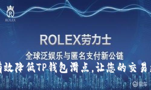 如何有效降低TP钱包滑点，让您的交易更顺畅