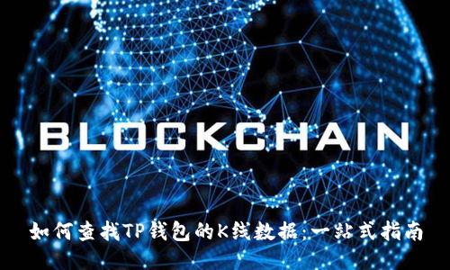 如何查找TP钱包的K线数据：一站式指南