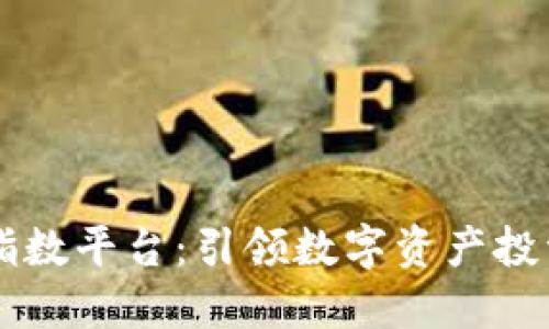 区块链指数平台：引领数字资产投资的未来