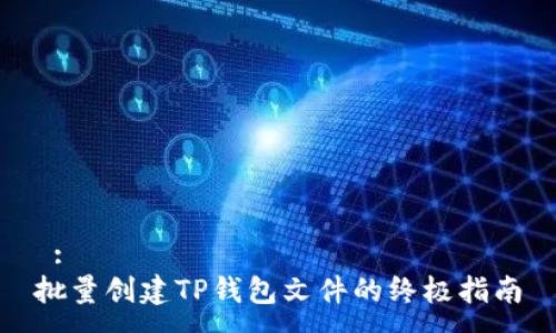  :
批量创建TP钱包文件的终极指南