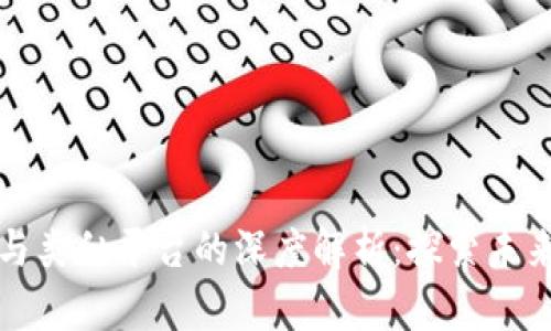 区块链技术与类似平台的深度解析：探索未来的数字经济