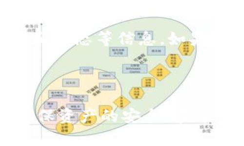   如何将TP钱包资产安全转移到其他钱包？ / 

 guanjianci TP钱包, 加密资产转移, 加密钱包安全, 数字货币管理 /guanjianci 

---

### 一、引言

在数字货币的世界中，安全和便捷的资产转移是每个加密货币用户都必须面对的挑战。TP钱包作为一款流行的加密资产管理工具，已经吸引了大量用户。然而，用户在使用TP钱包时，常常会遇到需要将资产转移到其他钱包的需求。无论是为了提升安全性，还是为了便于交易、投资或其他原因，了解如何安全地进行资产转移显得尤为重要。

本文将系统地介绍TP钱包资产转移的全过程，包括操作步骤、注意事项、安全措施等，同时针对用户常见问题进行详细解答，以期帮助用户更顺畅地进行资产管理。

### 二、TP钱包资产转移的基本步骤

#### 1. 准备工作

在进行任何资产转移之前，首先需要做好准备工作：

确保您对TP钱包的使用非常了解，包括如何访问您的钱包、查看余额和进行交易等。此外，确保您已经有另外一个钱包的地址，如您选择的其他数字货币钱包。最好是将该地址存储在安全的地方，以免出错。

#### 2. 登录TP钱包

打开TP钱包的应用程序，输入密码进行登录。如果您使用的是硬件钱包，请确保设备连接正常并已解锁。

#### 3. 选择转账功能

在TP钱包主界面，寻找“转账”或“发送”功能。点击进入后，您将需要输入收款地址、转账金额等信息。

#### 4. 输入接收地址和金额

在转账页面，您需要输入接收地址。务必仔细核对，确保无误，因为一旦转账无法逆转。接下来，输入您希望转移的资产数量。

#### 5. 确认交易信息

在确认屏幕上，检查您的转账信息，包括接收地址、金额、交易费用等，确保一切无误后，点击“确认”进行转账。

#### 6. 交易记录查看

交易完成后，您可以在TP钱包的“交易记录”中查看此次转账的状态。若转账成功，您将在该记录中找到相应的成功信息。

### 三、资产转移注意事项

在进行资产转移的过程中，有几个注意事项需要关注：

#### 1. 确认接收地址

确认接收地址的正确性至关重要。建议您在进行转账之前先将接收地址复制到文本文件中，然后再从文本中粘贴到TP钱包里，避免因手动输入错误导致资产丢失。

#### 2. 了解转账费用

每次转账都需要支付一定的区块链交易费用，不同币种的费用可能会有所不同。在确定转账金额时，要考虑到这一部分费用。

#### 3. 等待确认

区块链的确认时间可能会受到网络拥堵的影响，因此在转账之后，您需要耐心等待交易被确认，以避免误解。

#### 4. 不要随意转账到不明地址

切勿将资产转移到未知或不可信任的钱包地址，建议在转账前先进行小额测试转账，以确认接收地址的有效性。

### 四、实现安全转移的最佳实践

安全是进行任何数字资产转移时的头等大事。以下是一些可以帮助您更安全地转移资产的最佳实践：

#### 1. 使用双重身份验证

为您的TP钱包启用双重身份验证功能，能够提高账户安全性，即便他人获得了您的密码，也难以进行资产转移。

#### 2. 定期更换密码

定期更新您TP钱包的密码并使用复杂的密码组合，可以有效防止未经授权的访问。

#### 3. 安装防病毒软件

在使用TP钱包的设备上安装防病毒软件和防火墙，以保护设备免受恶意软件攻击，确保您的资产安全。

#### 4. 备份私钥

定期备份您的钱包私钥，并将备份文件安全存放，防止因设备损坏或丢失导致资产损失。

### 五、用户常见问题解答

#### 问题一：在TP钱包转移资产时如果发生错误，我该怎么办？

如果您在TP钱包转移资产时发生错误，如输入错误地址或金额，请立即检查交易状态。如果交易尚未确认，可以尝试取消该交易。当然，如果交易已被确认，您只能尝试与接收方联系，看看是否可以追回资金。此外，建议您在操作前务必确认信息，避免后续问题。

#### 问题二：不同的区块链如何处理资产转移？

对于不同的区块链，资产转移的处理方式可能会有所不同。每个区块链都有其独特的交易确认机制和记录方式。例如，比特币交易需要6次确认后才算完结，而以太坊的交易确认时间则可能相对较短。因此，用户在进行资产转移时需留意目标区块链的特性，并据此设定转账参数。

#### 问题三：TP钱包支持哪些数字货币的转移？

TP钱包支持多种常见的数字货币，包括比特币、以太坊、莱特币等主流加密资产。用户可以根据需要在TP钱包内管理多个账号，不同币种的资产转移和存储均可在TP钱包中轻松实现。为了保证资金安全，建议用户在转移每种数字货币之前了解相应的交易费用和处理时间。

#### 问题四：转移资产时如何选择合适的交易费用？

在转移资产时，选择合适的交易费用非常重要。不同币种的交易费用可能会有较大差异，用户需要在进行大额转移时，确定能够助于目标区块链迅速确认交易的最低费用。如果不确定，可以参考网络上的手续费分析工具，根据当前网络拥堵情况进行选择。

#### 问题五：资产转移后如何保证资金安全？

资产转移后，用户应及时清空缓存和关闭钱包应用程序，防止被恶意软件攻击。此外，监测钱包内资产的变化和检查交易记录是确保资金安全的重要手段。在发生任何异常时，用户需立即重置密码和进行安全检查，增强对账号安全的维护。

#### 问题六：如何在TP钱包内查看交易记录？

在TP钱包中，用户可以通过“交易记录”功能轻松查看之前所有的转账和接收记录。进入“钱包”页面后，点击“交易记录”选项，您可以看到详细的交易历史，包括时间、金额和状态等信息。如果发现任何异常，请及时采取措施，确保账户的安全。

### 六、总结

进行TP钱包资产转移是一项简单却关键的操作。了解每一步的操作流程以及注意事项，可以有效减少潜在的风险。此外，以安全为先，通过对交易过程的深思熟虑，可以确保资产的安全。在这快速发展的数字货币世界里，掌握资产管理的技能无疑将会给您带来更好的用户体验及安全保障。希望此文能够帮助用户在TP钱包的使用中进行更顺畅的交流与操作。