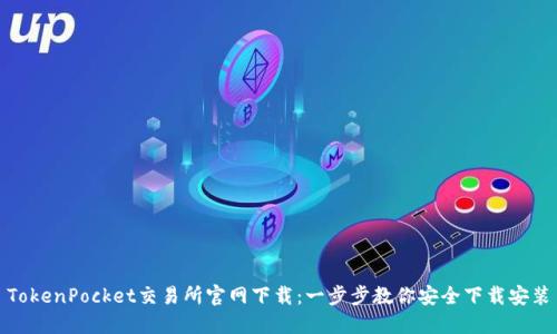 TokenPocket交易所官网下载：一步步教你安全下载安装