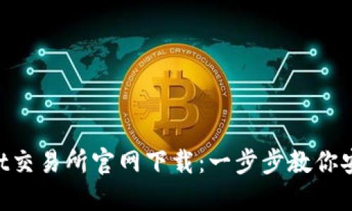 TokenPocket交易所官网下载：一步步教你安全下载安装