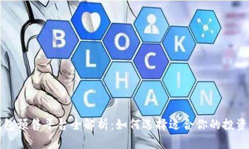 TP钱包预售平台全解析：如何选择适合你的投资方式