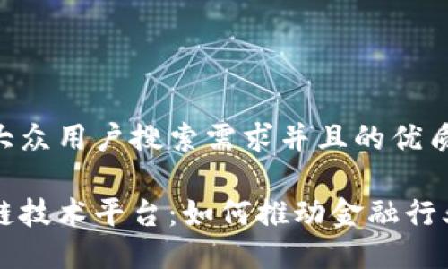 思考一个符合大众用户搜索需求并且的优质

江苏银行区块链技术平台：如何推动金融行业的创新与变革