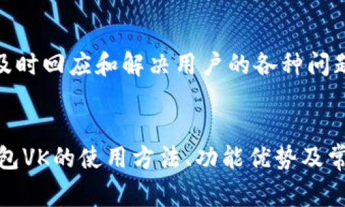   TP钱包VK：深入探讨、使用指南及常见问题解答 / 

 guanjianci TP钱包, VK使用, 数字货币钱包, 加密货币 /guanjianci 

一、TP钱包VK概述
TP钱包（Token Pocket）是一款集成多种功能的数字货币钱包，支持Ethereum、Bitcoin、Tron等众多主流区块链，广受加密货币投资者的喜爱。VK（VKontakte）是一款流行的社交网络平台，TP钱包与VK的结合为用户提供了便利的在线支付和交易解决方案。在这篇文章中，我们将深入探讨TP钱包VK的使用方法、优势以及常见问题。

二、TP钱包VK的主要功能
TP钱包VK不仅仅是一个储存和管理加密货币的工具，它还为用户提供了一系列强大的功能，下面我们将详细介绍这些功能。

h41. 多链支持/h4
TP钱包支持多种区块链，包括Ethereum、Bitcoin、Tron等，用户可以在同一个平台上便捷地管理不同币种的资产。

h42. 资产管理/h4
用户可以轻松查看和管理自己的资产，包括余额、交易记录、转账等，界面清晰简洁，操作方便。

h43. 社交支付/h4
借助于TP钱包VK，用户可以通过VK社交平台进行实时转账与支付功能，这对于经常在VK上进行交易的用户来说非常方便。

h44. 安全性/h4
TP钱包重视用户资产安全，采用了多重安全机制，包括私钥管理、数据加密等，确保用户的资产安全不受威胁。

三、TP钱包VK的下载与安装
下载和安装TP钱包VK是一个简单的过程，用户只需遵循以下步骤：

h41. 下载TP钱包/h4
用户可以通过TP钱包的官网或各大应用商店下载相关的应用程序，支持Android和iOS系统。

h42. 安装应用/h4
下载完成后，用户只需点击安装包，按系统提示完成安装即可。

h43. 创建或导入钱包/h4
安装完成后，用户可以选择创建新的钱包或导入已有的钱包，通过助记词或私钥完成导入。

四、如何使用TP钱包VK进行交易
在创建或导入钱包后，用户可以用TP钱包VK进行各种交易，以下是交易的具体步骤。

h41. 发送与接收数字货币/h4
用户可以通过点击“发送”或“接收”按钮，输入对方的钱包地址，以及发送的金额，备注信息等完成交易。在VK中，发送和接收的流程更为便捷。

h42. 交易记录查看/h4
TP钱包提供了详细的交易记录，用户可以方便地查看每一笔交易的详细信息。

h43. 安全设置/h4
为了保护用户的资产安全，建议用户开启二步验证，定期更换密码以及备份私钥。

五、TP钱包VK的优缺点
在使用TP钱包VK之前，用户需要了解它的优缺点，以便做出更好的决策。

h41. 优点/h4
TP钱包VK支持多种数字货币，界面友好，交易便捷，加上VK社交平台的集成，使得资金的转移更为高效。

h42. 缺点/h4
另一方面，TP钱包VK相对集中于特定地区的使用者，国际化程度不够，可能影响全球用户的使用体验。

六、可能相关的问题

h41. TP钱包VK的安全性如何保障？/h4
TP钱包VK采用了多种安全措施确保用户资产的安全。首先，用户的私钥仅保存在本地设备中，未在网络上传输，这避免了黑客攻击的风险。其次，TP钱包采用了行业标准的加密技术来保护用户数据。此外，建议用户定期更新密码，并开启双因素认证，为账户的安全再加一道防线。

h42. 如何找回丢失的TP钱包？/h4
如果用户不幸丢失了TP钱包，通常可以通过助记词或私钥找回钱包。助记词是用户在创建钱包时生成的一组字词，务必妥善保管，以免遗失。同时，用户也可以通过导入私钥的方式找回钱包。遗失助记词或私钥可能导致资产无法找回，用户应当重视此问题。

h43. TP钱包VK的手续费是多少？/h4
TP钱包VK的手续费主要取决于网络的拥堵情况以及用户选择的交易方式。在进行转账时，用户可自行选择手续费的高低，手续费越高，交易确认的速度越快。具体手续费信息可以在进行交易前进行确认，以确保用户了解相关费用。

h44. TP钱包VK是否支持法币支付？/h4
目前，TP钱包VK主要支持数字货币的管理与交易，不支持法币直接支付。用户需要先将法币转换为数字货币后才能使用TP钱包进行交易。未来可能会考虑引入法币支付选项，以拓展用户范围，但具体情况仍需官方评估。

h45. 如何处理TP钱包VK中的资产分类问题？/h4
User在TP钱包VK中可以通过不同的币种标签来管理各类资产。TP钱包VK提供了分类管理的功能，使得用户能够轻易区分不同币种的资产。且可以通过标签功能，按需设置和管理个人资产，更加高效便捷。

h46. TP钱包VK的客户支持怎么样？/h4
TP钱包VK提供多种客户支持渠道，包括在线帮助中心、用户论坛以及社交媒体支持。用户可以在各种平台上提出问题与反馈，TP钱包VK的客服团队会及时回应和解决用户的各种问题。此外，社区用户之间也能够相互帮助，为新手用户提供指导建议。

七、总结
TP钱包VK是一个集管理、交易与社交于一体的数字货币钱包，提供了多种方便的功能，以满足广大用户的使用需求。通过本文的介绍，相信用户对TP钱包VK的使用方法、功能优势及常见问题都有了更加深入的了解。在选择数字货币钱包时，TP钱包VK无疑是一个值得考虑的选项，合理运用它，将有助于提升用户的投资体验。