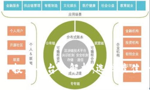 区块链自由投资平台全解析：选择最佳平台的指南