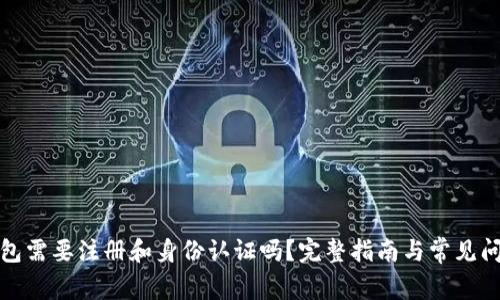 : TP钱包需要注册和身份认证吗？完整指南与常见问题解析