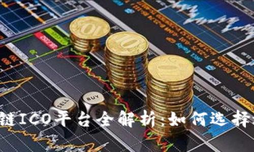 2023年国外区块链ICO平台全解析：如何选择适合你的投资项目