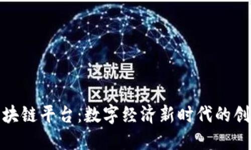 穗城区块链平台：数字经济新时代的创新之路