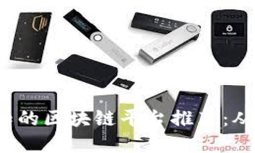 2023年必知的区块链平台推荐：从基础到应用