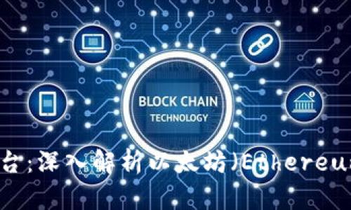 区块链第二大平台：深入解析以太坊（Ethereum）及其生态系统