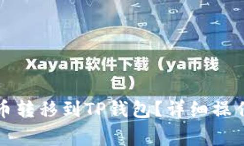 如何将火币上的币转移到TP钱包？详细操作指南与注意事项