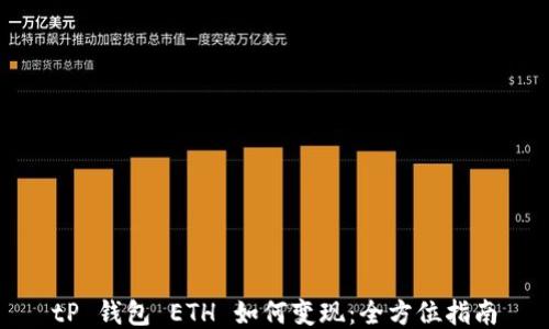 
tP 钱包 ETH 如何变现：全方位指南