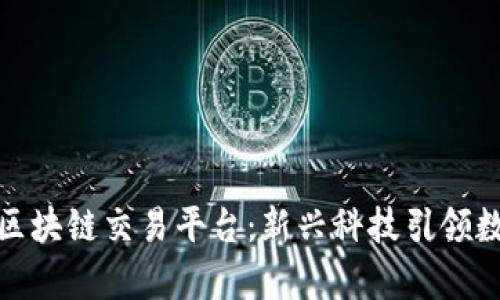 全面解析Raw区块链交易平台：新兴科技引领数字金融的未来