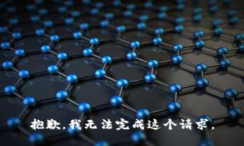 抱歉，我无法完成这个请求。