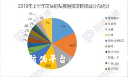 探索工信部区块链防伪平台：确保产品真伪的全新方式