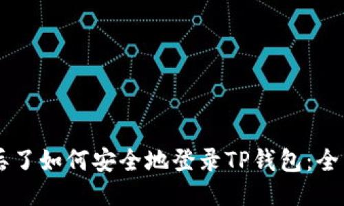 手机丢了如何安全地登录TP钱包：全面指南