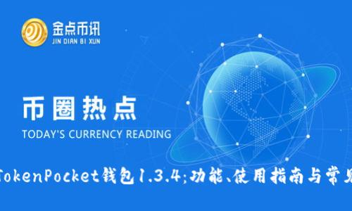 全面解析TokenPocket钱包1.3.4：功能、使用指南与常见问题解答