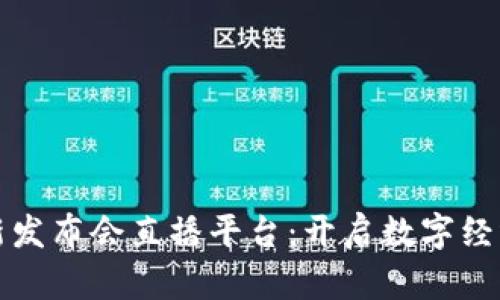区块链最新发布会直播平台：开启数字经济的新视野
