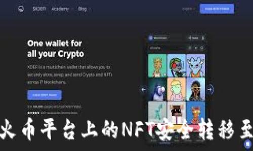   
如何将火币平台上的NFT安全转移至TP钱包
