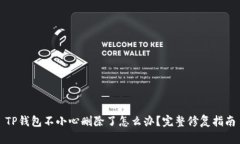 TP钱包不小心删除了怎么办