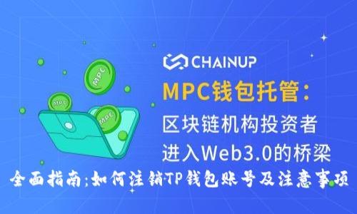 全面指南：如何注销TP钱包账号及注意事项