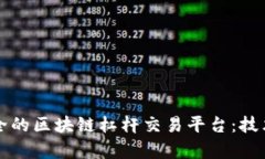 如何搭建高效安全的区块