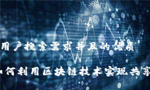 思考一个符合大众用户搜索需求并且的优质

区块链共享平台：如何利用区块链技术实现共享经济的颠覆性创新