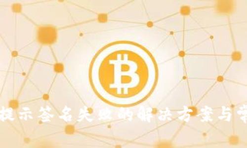 TP钱包转账提示签名失败的解决方案与常见问题解析