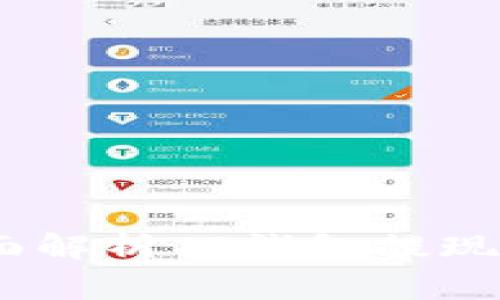 TP钱包提现攻略：全面解析TP钱包提现金的流程与注意事项