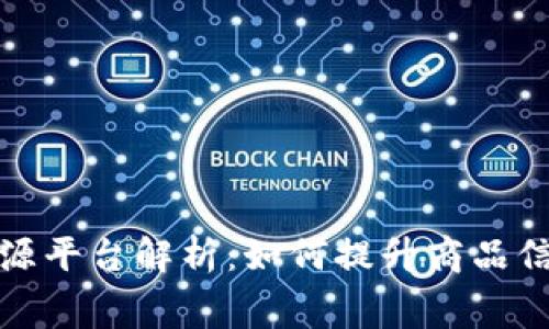 京东区块链防伪溯源平台解析：如何提升商品信任度与消费者体验