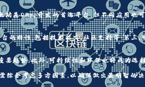 biao ti/biao ti区块链平台选择指南：2023年最佳平台推荐/biao ti

区块链, 区块链平台, 区块链投资, 区块链应用/guanjianci

随着区块链技术的快速发展，越来越多的企业和个人开始关注和投入这一领域。而其中一个最重要的问题就是：选择哪个区块链平台最合适？在这篇文章中，我们将深入探讨这个问题，从多个方面分析不同的区块链平台，以帮助用户做出明智的决策。

区块链平台概述
区块链技术是一种新兴的去中心化记录技术，它能够有效地提高数据透明度和安全性。在选择区块链平台之前，首先需要了解区块链的基本概念和它的各种应用场景。目前，市场上有许多区块链平台，包括以太坊、比特币、EOS、Ripple等，每个平台都有其独特的特点和适用场景。

区块链平台选择的重要性
选择一个合适的区块链平台对项目的成败至关重要。一个好的平台能够提供稳定的技术支持和丰富的生态系统，减少开发者和企业在开发和运营过程中的困扰。相反，一个不适合的平台可能导致项目失败、成本上升以及用户流失等问题，因此选择时需要充分了解平台的优势和劣势。

关键因素一：平台的技术能力
在选择区块链平台时，首先要考虑其技术能力。这包括其支持的智能合约功能、交易处理速度、网络安全性等。例如，以太坊以其丰富的智能合约功能而闻名，许多去中心化应用（DApps）都基于这个平台。而一些新兴平台，例如Solana，则以其快速的交易速度和低廉的交易费用而受到关注。

关键因素二：社区支持和生态系统
一个强大的社区和生态系统是一个区块链平台成功的重要指标。活跃的社区可以提供技术支持，从而帮助开发者解决问题。此外，丰富的生态系统能够为用户提供更多的应用和服务，吸引更多的用户。例如，币安智能链（BSC）由于其强大的生态系统和社区支持，已经成为开发者和用户的热门选择。

关键因素三：安全性
安全性是选择区块链平台时不可忽视的因素。各种攻击手段可能会影响平台的安全性，导致用户资产损失。因此，在选择时要查看平台的历史安全事件，以及该平台采用的安全措施和技术。例如，有的平台采用多重签名和链上治理机制，能够有效地保护用户资产安全。

关键因素四：适用性和可扩展性
项目的需求决定了所选择的区块链平台是否适合。不同平台在设计上可能更适合某些特定的应用场景。例如，某些平台适合金融领域的应用，而其他平台则可能更适合物联网或供应链管理。因此，在选择平台时，需要根据具体的项目需求进行分析。

相关问题1：以太坊与EOS的比较
以太坊是目前最流行的区块链平台之一，尤其在智能合约和DApp开发方面有着显著的优势。相较之下，EOS强调高吞吐量和低延迟，这使得它在某些场景下更具吸引力。然而，以太坊的高安全性和丰富的开发工具使其在生态圈内有着较强的竞争力。两者各有优劣，用户可以根据项目需求进行选择。

相关问题2：如何评估区块链平台的安全性？
评估区块链平台安全性的方法有很多。首先，查看该平台的历史安全事件，包括数据泄露、黑客攻击等；其次，关注其社区、开发者对于安全问题的反馈及其解决措施；最后，评估其技术架构是否具备抗攻击能力，例如多重签名、密码学创新等。选择时，一定要重视平台的安全策略和历史表现。

相关问题3：新兴区块链平台是否值得投资？
新兴区块链平台往往伴随着高风险和高回报。在决定投资前，首先要对新兴平台进行充分的调查研究，了解其技术背景、团队背景、市场需求及其创新能力。其次，可以关注该平台的社区和生态系统发展，从中找出成功的案例和潜力。虽然新平台可能存在一定风险，但若选择得当，回报也会非常可观。

相关问题4：如何选择适合开发DApp的区块链平台？
选择适合开发DApp的区块链平台时，开发者应该关注平台的智能合约支持、开发工具是否友好、社区活跃度、文档齐全度及生态合作伙伴等因素。以太坊是DApp开发的首选平台，但不同应用也可以考虑TRON、EOS等平台，这些平台在性能上也有其独特的优势。最重要的是，开发者需要明确DApp的目标用户和功能需求，以便选择最合适的平台。

相关问题5：如何在多种区块链平台之间做出理智选择？
在多种区块链平台之间做出理智选择，可以从以下几个步骤入手：首先，明确项目需求，了解其功能需求、用户规模以及潜在的市场；其次，研究各个平台的特性，包括技术能力、社区支持等；第三，可以利用试用、测试的方法来直接感受不同平台的操作体验；最后，结合项目长期规划和技术支持来做出最终决策。

相关问题6：未来区块链平台的发展趋势是什么？
未来区块链平台将会朝着更高的用户体验、更强的互操作性和更低的成本方向发展。技术升级、智能合约的完善以及跨链技术的应用将成为发展的重要趋势。此外，可持续性和环保也将成为选择平台的重要考量因素。随着技术的不断进步，未来的区块链平台将能够更好地满足大众的需求，为社会带来更深远的变革。

综上所述，选择合适的区块链平台不仅取决于平台的技术能力、安全性、社区支持等因素，还与项目的具体需求和未来愿景密切相关。在选择时，用户需综合考虑多方因素，以确保做出最明智的决定。