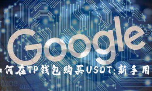 详解如何在TP钱包购买USDT：新手用户指南