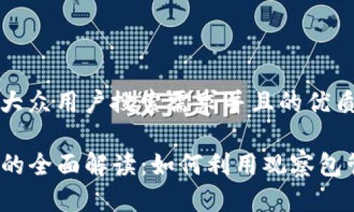 思考一个符合大众用户搜索需求并且的优质

TP钱包观察包的全面解读：如何利用观察包管理多个资产？