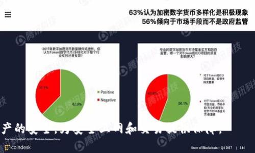 ziaoti如何正确操作TP钱包同步后的步骤/ziaoti

TP钱包, 数字钱包, 同步步骤, 区块链/guanjianci

在这个数字货币日益盛行的时代，TP钱包作为一种安全、便捷的数字货币管理工具，受到越来越多用户的青睐。针对当前用户在使用TP钱包时，特别是在钱包同步后的操作问题，下面我们将详细介绍TP钱包同步后的操作步骤，以及用户可能最关心的一些问题。本文内容丰富，在了解同步后的操作流程的同时，还将扩展回答一系列相关问题，旨在帮助用户更好地掌握TP钱包的使用技巧。

TP钱包同步后的基本操作步骤

TP钱包是一款功能强大的数字货币钱包。钱包同步是指将钱包内的信息与区块链网络进行匹配，以确保用户能够准确查看和管理其资产。以下是TP钱包同步后的基本操作步骤：

1. **确认同步状态**：在打开TP钱包应用程序后，首先需要查看钱包的同步状态。一般情况下，钱包会在主界面显示同步状态。如果同步成功，你应该能看到最新的资产余额和交易记录。

2. **查看资产**：在同步完成后，用户可以点击“资产”选项，查看自己当前拥有的所有数字货币资产。每种资产的详细信息，例如余额、历史交易记录和当前市值等都会显示在此处。

3. **发送和接收资产**：同期后，用户可以直接进行发送和接收数字货币的操作。对于接收资产，用户需要提供自己的钱包地址，通常可以通过点击“接收”按钮生成二维码或复制地址。而发送资产则需要输入接收方的地址和要转账的金额，确认无误后进行交易。

4. **管理代币**：TP钱包支持多种代币的存储和管理。用户可以在资产管理页面添加或删除代币。如果想添加新的代币，需要在“我的代币”页面中选择“添加代币”，搜索所需代币，并按照提示完成。

5. **安全设置**：为了保护账户安全，用户还可以在同步后进行安全设置，比如设置交易密码、双因素认证等。确保在进行任何资产操作之前，已经开启必要的安全设置。

6. **查看市场信息**：TP钱包还提供了市场信息的查看功能，用户可以通过主界面的“市场”选项，查看主流数字货币的行情、涨跌幅等，帮助用户做出更加明智的投资决策。

通过这些步骤，TP钱包同步后的用户可以顺利进行数字货币的管理和操作。

TP钱包同步后如何恢复丢失的资产？

当用户在使用TP钱包时，有时会不小心丢失某些资产，例如，错误地转账、删除钱包或设备损坏等。如何恢复丢失的资产呢？以下是几种常见的恢复方式：

1. **使用助记词恢复**：在首次创建TP钱包时，用户应该会生成一组助记词。这组助记词是恢复钱包的关键，如果用户删除了钱包或在新设备上安装了钱包客户端，可以通过助记词恢复钱包。在登录界面，选择“恢复钱包”，输入助记词，完成验证后即可恢复资产。

2. **使用私钥恢复**：如果用户在使用TP钱包的过程中保存了自己的私钥，那么也可以通过私钥进行恢复。用户可以在TP钱包的设置中找到“导入钱包”选项，输入私钥，导入后即可查看原有资产。

3. **联系客服支持**：如果上述方法无法解决问题，用户可以联系TP钱包的客服支持，并提供相关的交易记录或者账户信息，请求协助解决。尽量准备好所有相关的信息，以便客服能够帮助快速定位问题。

最重要的是，用户在日常使用TP钱包时，务必要妥善保管助记词和私钥，避免因信息丢失而导致资产的不可恢复。

TP钱包的安全性如何？如何保护我的资产？

钱包的安全性始终是数字货币用户最关心的话题之一。TP钱包作为一款受欢迎的数字钱包，其安全性是如何保证的呢？用户又该如何保护自己的资产？

1. **私钥安全**：用户在TP钱包内的所有资产都是通过私钥进行管理的。因此，保障私钥的安全是确保资产安全最重要的环节之一。私钥应保存在离线环境中，避免在不安全的网络环境中进行操作。

2. **助记词保护**：助记词是恢复钱包的重要信息，用户应妥善保存，并确保不与他人分享。最好将其写在纸质记录上，并保存在安全的地方。

3. **双因素认证**：TP钱包支持双因素认证功能。在账户安全设置中启用双因素认证后，用户在交易时需要输入手机中的短信验证码，大大提高账户的安全性。

4. **定期更新密码**：强烈建议用户定期更换TP钱包的密码，并使用复杂度高的密码进行保护。密码应包含字母、数字和特殊符号，并确保不易被猜测。

5. **及时更新应用程序**：应用程序的开发者会定期推出安全更新，为用户提供更安全的使用环境。用户应及时下载和安装最新的TP钱包版本，以防止已知漏洞被利用。

6. **警惕钓鱼攻击**：在使用TP钱包的过程中，用户应始终保持警惕，避免访问来自不明来源的链接和应用。钓鱼攻击是目前网络安全中最常见的攻击方式，用户必须确保只在TP钱包的官方网站或可信平台进行交易。

TP钱包如何进行交易？交易的流程是怎样的？

TP钱包的交易过程相对简单，用户首先需要确保已完成钱包的同步，接下来可以按照以下步骤进行交易： 

1. **登录TP钱包**：打开TP钱包应用程序，用账户密码或指纹等生物识别方式进行登录。

2. **选择资产**：在资产页面中，选择需要进行交易的数字货币资产，然后点击进入该资产的交易界面。

3. **发起转账**：在资产交易界面中选择“发送”选项，输入接收方的地址和要转账的金额。确保输入的信息无误，以免导致资产转账错误。

4. **确认交易**：输入完所有信息后，用户会被要求确认交易。在此步骤中，系统会显示转账的手续费和预计到账时间。用户需谨慎检查所有信息，并确认无误后提交交易。

5. **等待区块确认**：提交交易后，区块链网络将会验证该交易。用户可以在TP钱包的“交易记录”中查看交易的状态。交易被确认后，用户余额将会更新。

6. **查看交易记录**：用户可以实时查看自己所有历史交易记录，包括时间、金额、交易状态等信息。

TP钱包支持哪些币种？

TP钱包作为多功能的数字钱包，支持众多主流币种，以下是TP钱包支持的一些典型币种：

1. **比特币（BTC）**：比特币是数字货币的开创者，TP钱包为用户提供了BTC的存储、发送和接收功能，支持BTC的所有主流交易操作。

2. **以太坊（ETH）**：以太坊是基于智能合约的区块链平台，TP钱包中支持ETH及其网络上的各种ERC20代币，用户可以方便地进行管理与交易。

3. **瑞波币（XRP）**：瑞波币是一种用于实时跨境支付的数字货币，TP钱包也支持此类资产的管理。

4. **莱特币（LTC）**：作为比特币的分叉，莱特币在交易速度上有所提升，TP钱包同样支持用户进行其管理和交易。

5. **USDT（泰达币）**：作为一种稳定币，USDT的使用频率很高，TP钱包内用户可同样实现对USDT的管理，方便进行交易。

此外，TP钱包还支持其他多种主流代币与数字资产。用户可以在资产管理界面随时查看支持的代币种类，便于在进行数字资产交易时做出更清晰的判断。

如何解决TP钱包的常见问题？

在使用TP钱包的过程中，用户可能会遇到各类问题，如何解决这些常见问题呢？以下是几个常见的TP钱包问题及解决方案：

1. **无法登录钱包**：如果用户无法登录TP钱包，可能是由于密码输入错误、账户被锁定或网络连接问题。建议用户检查输入的密码是否正确，并尝试在稳定网络下再次登录。

2. **交易未到账**：当交易未出现到账时，用户可能需要耐心等待区块确认时间。用户可通过“交易记录”查询交易状态，如长时间未到账可联系区块链网络客服。

3. **资产余额异常**：如用户发现自己的资产余额不符，首先应检查是否进行过未确认交易，或是第三方软件的操作。必要时可重启应用程序以确保所有信息已被更新。

4. **无法发送资产**：如果用户在发送资产时出现问题，建议检查发送地址是否准确，然后检查网络连接或升级APP版本至最新。

5. **安全性问题**：如用户发现自己的账户安全受威胁，应立即修改密码、停用所有令牌，并尽快联系客服进行进一步处理。

6. **无法添加新代币**：如果用户在添加新代币时出现问题，确保该代币在TP钱包的支持范围内，并检查输入信息的准确性。

综上所述，通过以上便捷、详细的说明，希望能够帮助用户更好地掌握TP钱包的使用与操作，提高数字资产管理的效率与安全性。同时，牢记保持安全防范意识，确保数字资产的安全，为安全上网和交易提供保障。