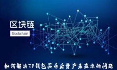如何解决TP钱包买币后资产