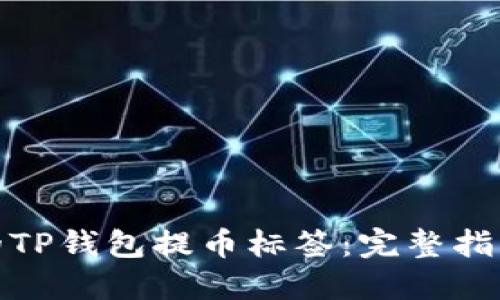 丢失或被盗的TP钱包提币标签：完整指南与应对措施


