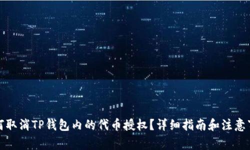 如何取消TP钱包内的代币授权？详细指南和注意事项