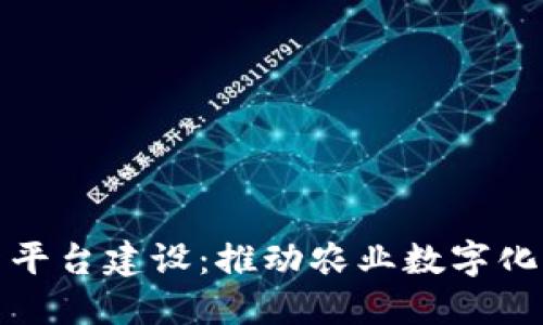 农业区块链创新平台建设：推动农业数字化转型的未来之路