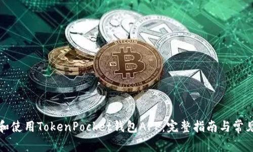 如何下载和使用TokenPocket钱包APP：完整指南与常见问题解答