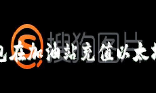 如何解决TP钱包在加油站充值以太坊未到账的问题