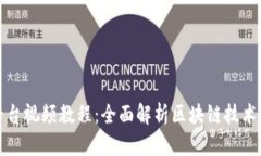 区块链电商平台视频教程